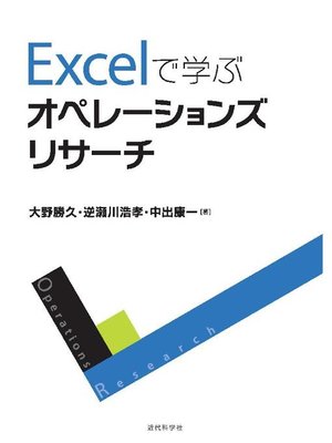 cover image of Excelで学ぶオペレーションズリサーチ